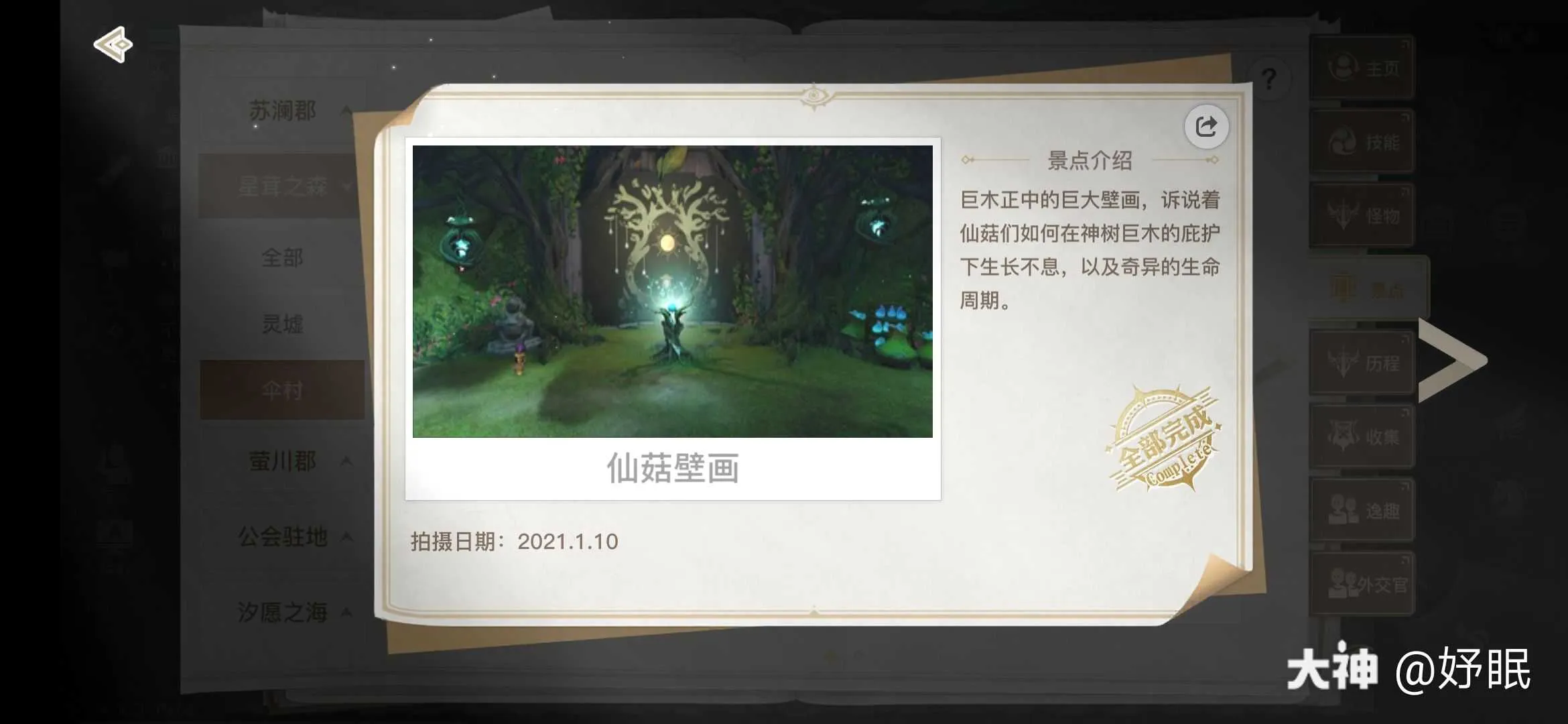 天谕手游伞村景点拍照坐标大全