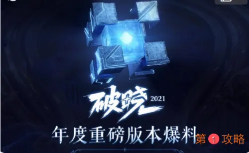 王者荣耀破晓版本更新时间一览 破