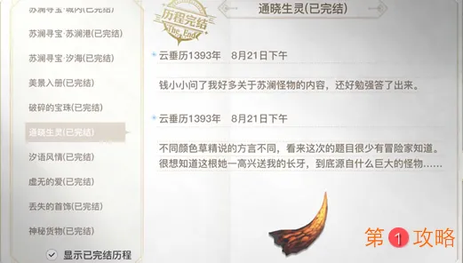 天谕手游通晓生灵任务完成攻略