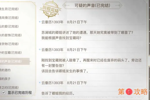 天谕手游可疑的声音怎么完成