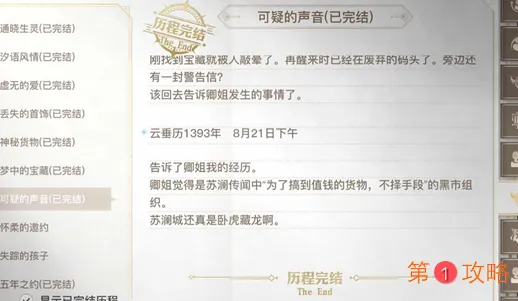 天谕手游可疑的声音怎么完成