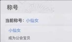 天谕手游小仙女称号获取攻略