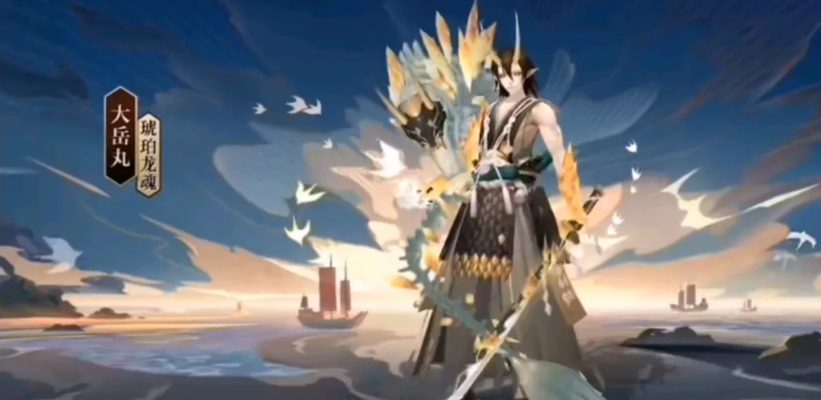 阴阳师SSR大岳丸典藏皮琥珀龙魂上