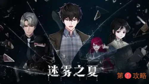 迷雾之夏全章节好感度怎么选择