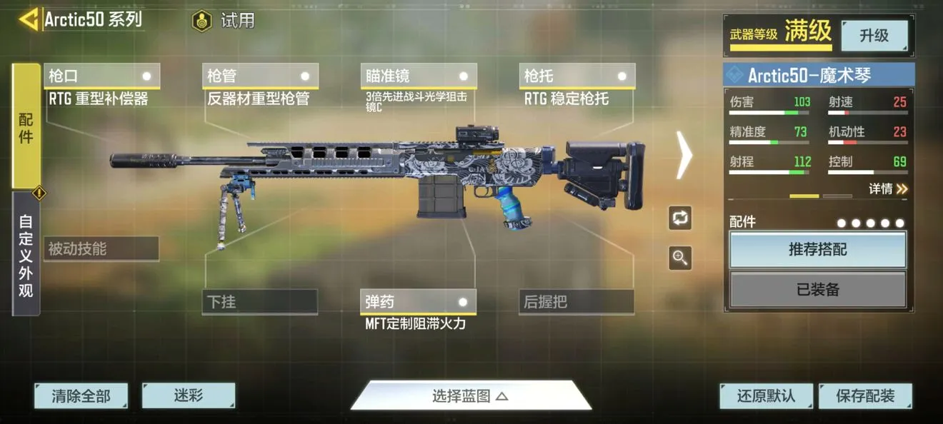 使命召唤手游Arctic50配件推荐