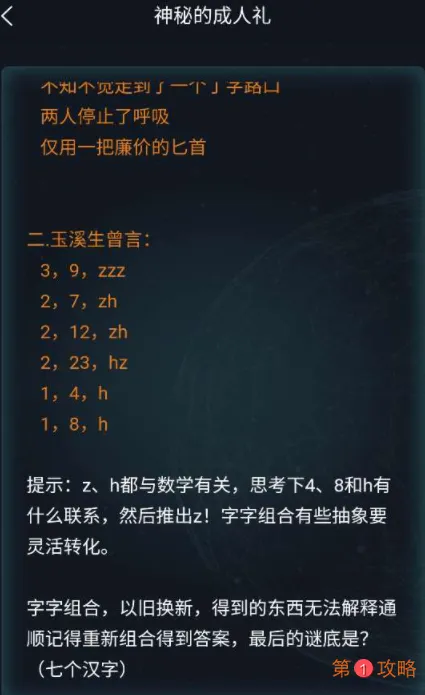 犯罪大师神秘的成人礼答案是什么