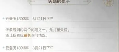 天谕手游失踪的孩子任务流程攻略