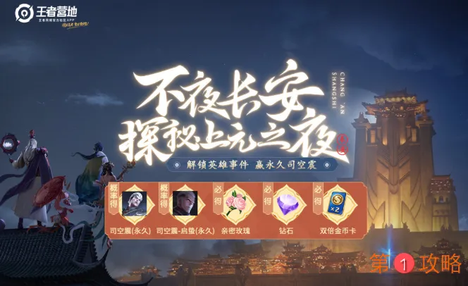 王者荣耀王者营地探秘上元之夜活动