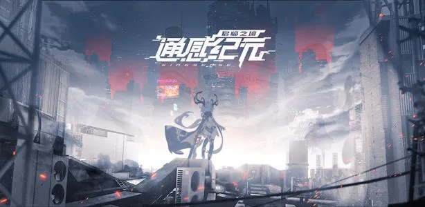 通感纪元白露肆白露柒强度分析及队