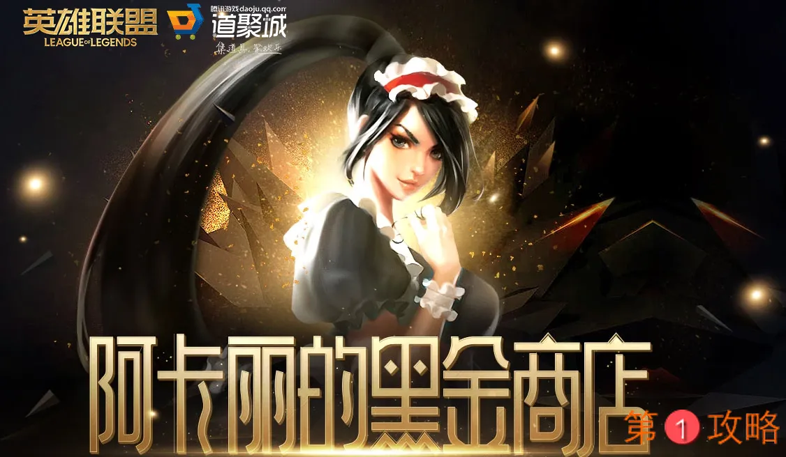 英雄联盟2021年阿卡丽的黑金商店最