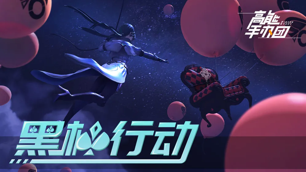 高能手办团黑桃行动活动资源获取及