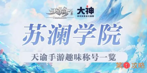 天谕手游全称号获取方式攻略一览