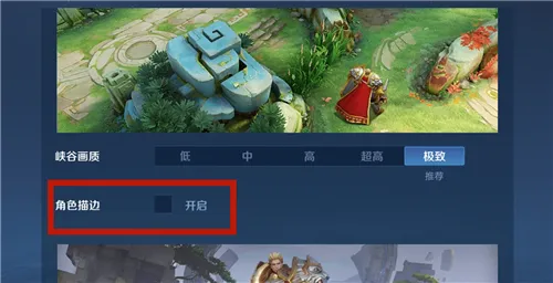 王者荣耀S22角色描边在哪里开启