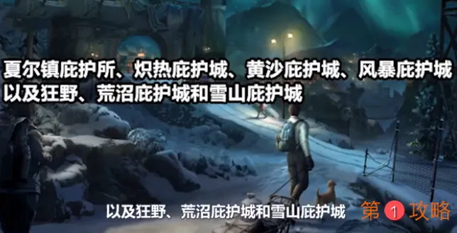 明日之后新玩法庇护城怎么玩