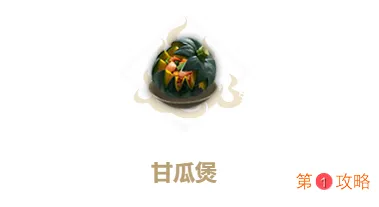 妄想山海甘瓜煲怎么做