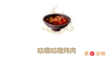 妄想山海咕噜咕噜炖肉怎么做