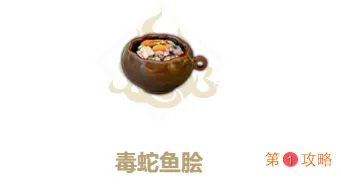 妄想山海毒蛇鱼脍怎么做