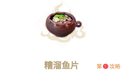 妄想山海糟溜鱼片食谱配方分享