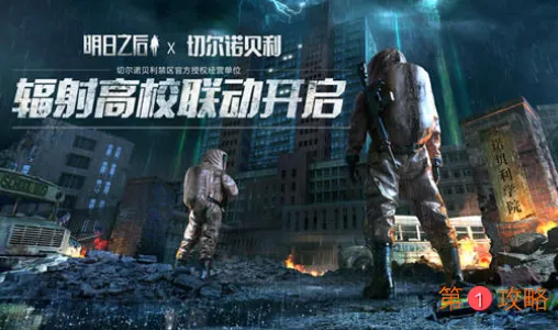 明日之后第三季辐射高校怎么进