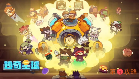 妙奇星球兑换码大全分享