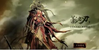 影之刃3蓝图鬼差快乐靴获取流程攻