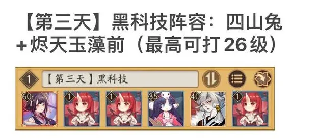 阴阳师妖行试炼第三天26级突变通关