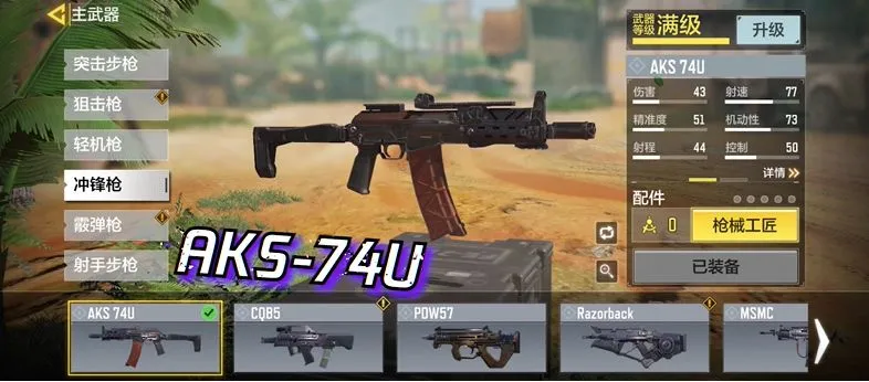使命召唤手游冲锋枪AKS74U全攻略