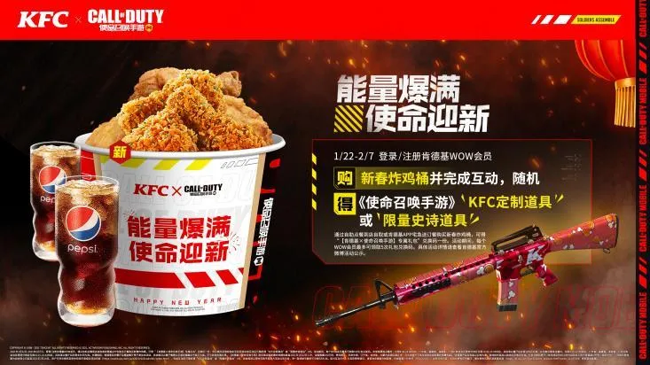 使命召唤手游×KFC新春联名武器道