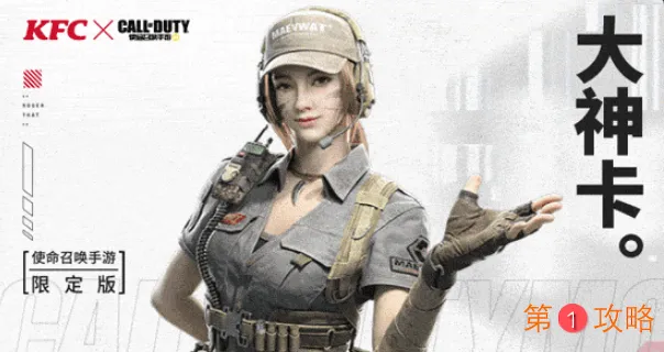 使命召唤手游×KFC新春联名武器道具领取方式一览