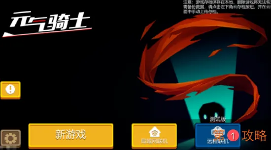 元气骑士远程联机怎么创建房间