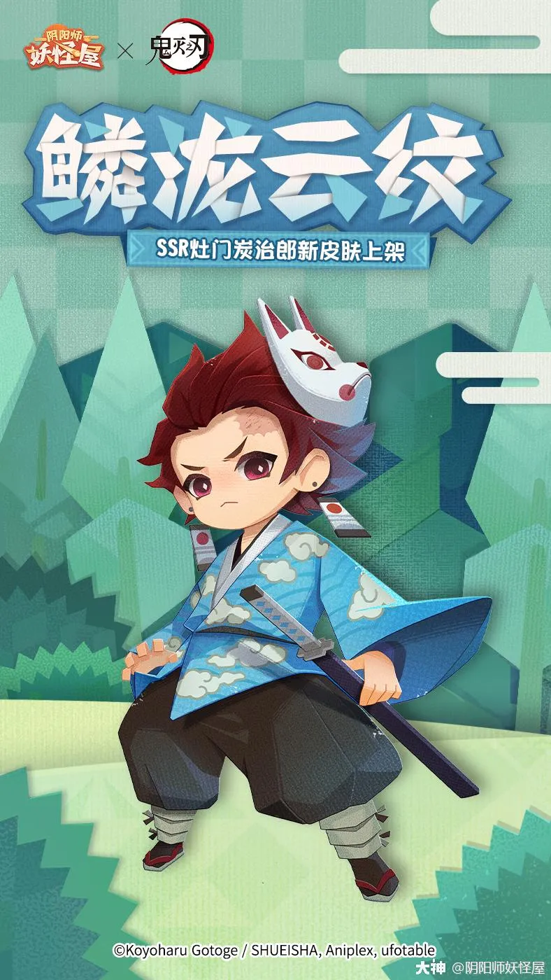 阴阳师妖怪屋灶门炭治郎鳞泷云纹皮