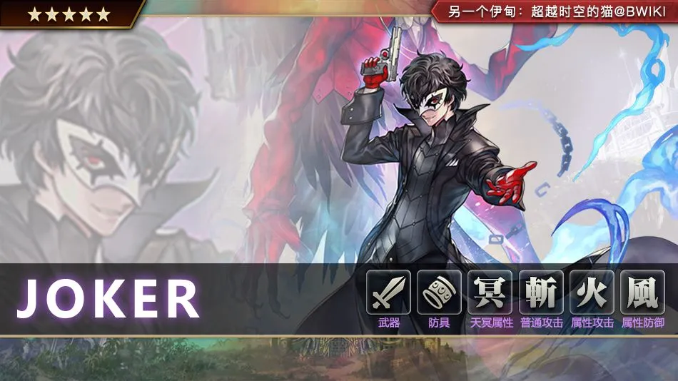 另一个伊甸超越时空的猫JOKER值得