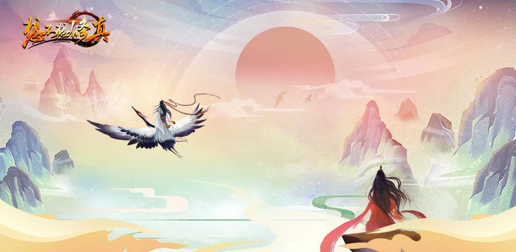 想不想修真论道贺礼领取方法