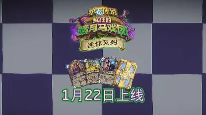 炉石传说暗月竞速赛迷你系列卡牌详