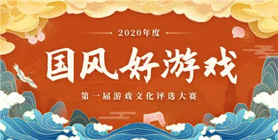 第一届“国风好游戏”游戏文化评选