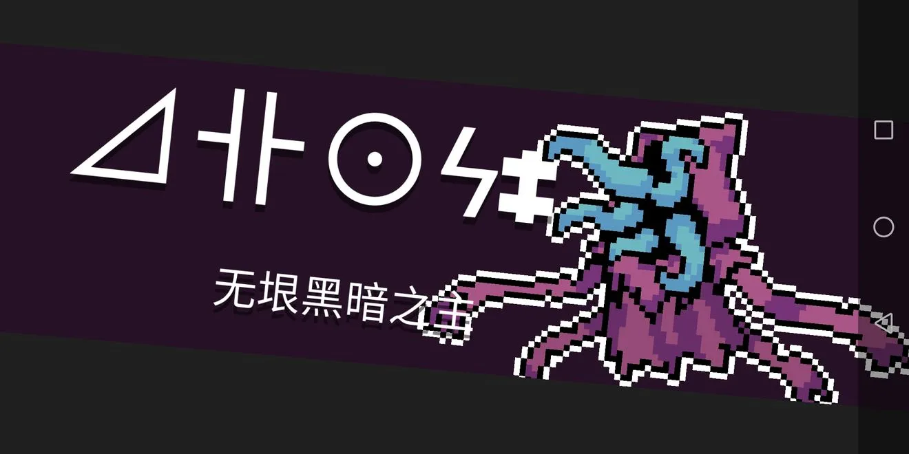 元气骑士无垠黑暗之主怎么打 无垠