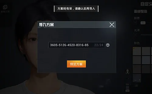 和平精英捏脸方案码有误原因和解决