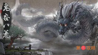 鬼谷八荒初始气运怎么选择