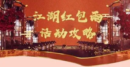 一梦江湖2021江湖红包雨活动玩法攻