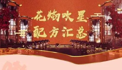 一梦江湖贺新春花焰吹星烟花配方一