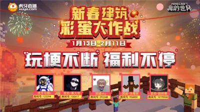 惊喜不断,虎牙《我的世界》四位神级