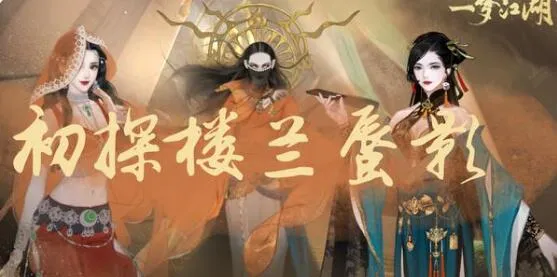 一梦江湖楼兰蜃影宗师详细通关攻略