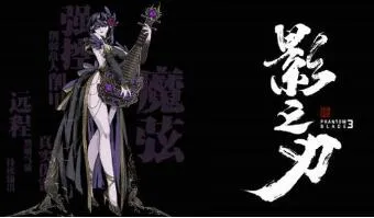 影之刃3魔弦50级前及55级以上技能