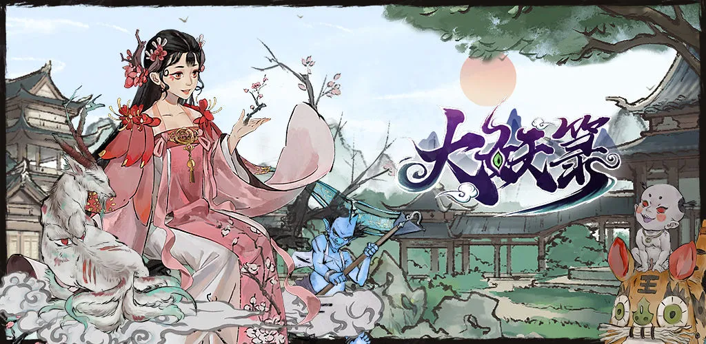 大妖箓新手入门玩法建议