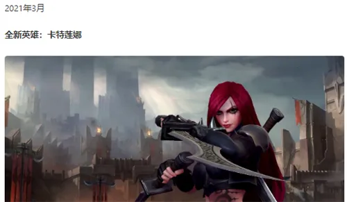 英雄联盟手游卡特琳娜正式上线时间