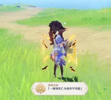 原神1.3隐藏成就唯独死亡与债务不