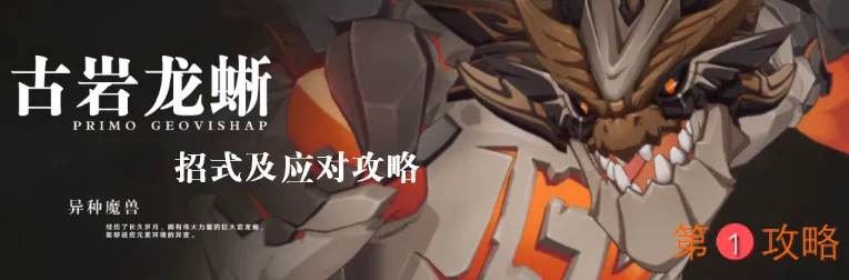 原神古岩龙蜥打法攻略 各形态招式及应对方法