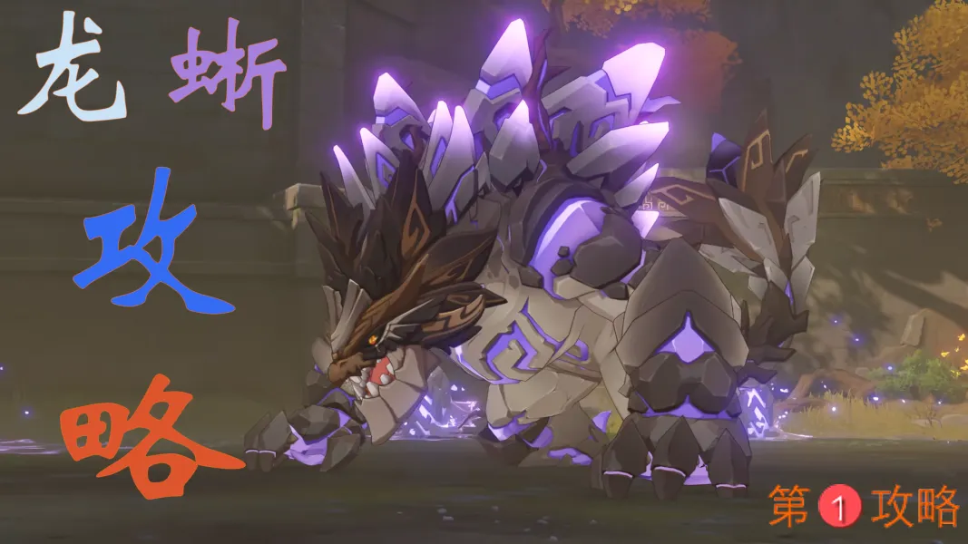 原神古岩龙蜥打法技巧分享