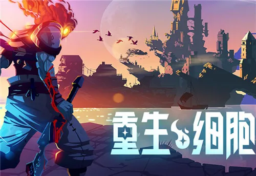 重生细胞换手机之后存档还有吗