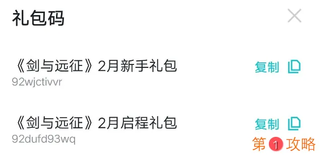 剑与远征2021最新礼包码分享 2月礼包码大全